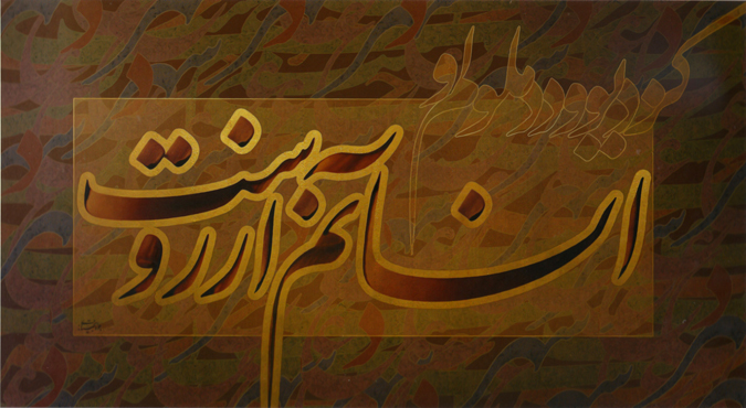 Calligraphie tirée du livre Benmay Rokh de Javad Bakhtiary (2010)
