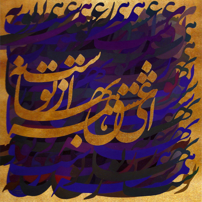 Calligraphie de Javad Bakhtiari